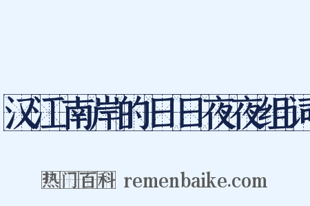 汉江南岸的日日夜夜组词是什么意思的图片